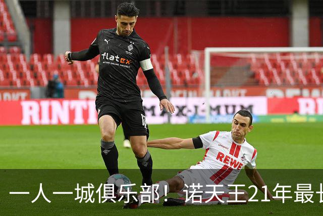 一人一城俱乐部！诺天王21年最长，科比20年，库里即将迎来第18年