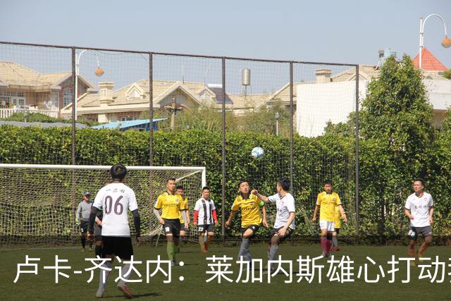 卢卡-齐达内：莱加内斯雄心打动我
