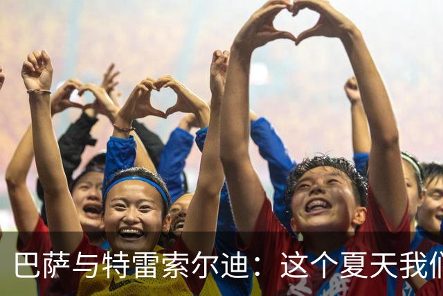 巴萨与特雷索尔迪：这个夏天我们错过的明星前锋