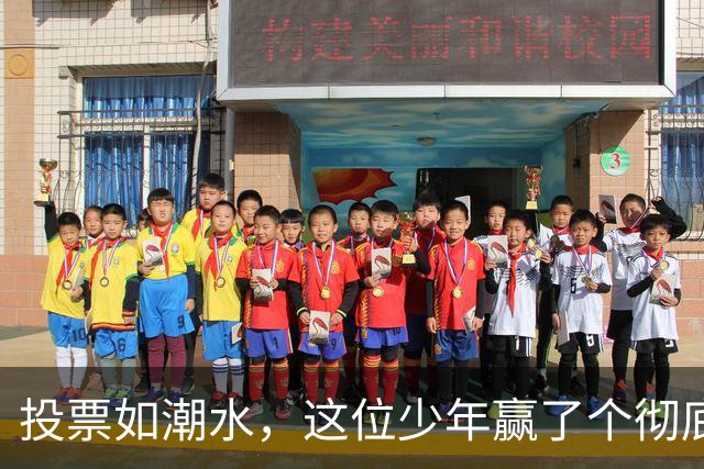 投票如潮水，这位少年赢了个彻底！