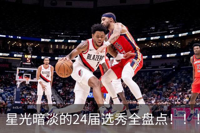 星光暗淡的24届选秀全盘点！！！