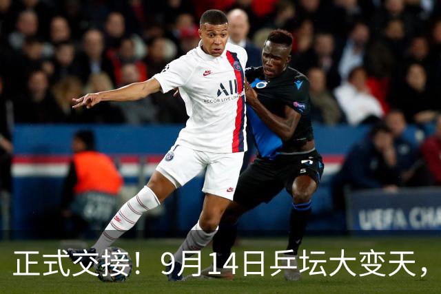 正式交接！9月14日乒坛大变天，王曼昱反超孙颖莎，登顶世界第一
