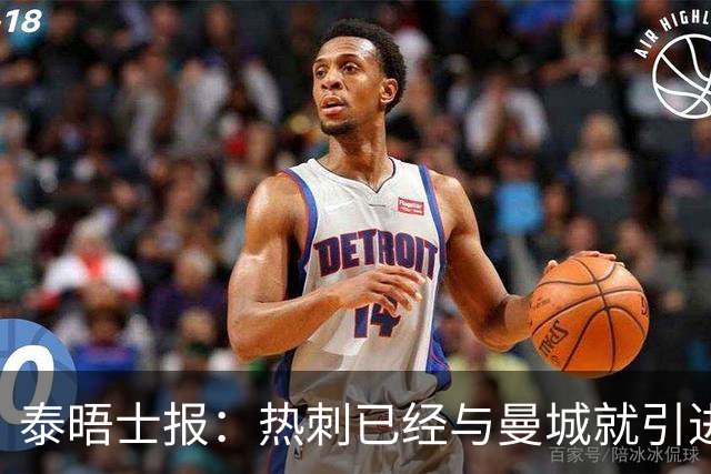 泰晤士报：热刺已经与曼城就引进马尔穆什展开谈判