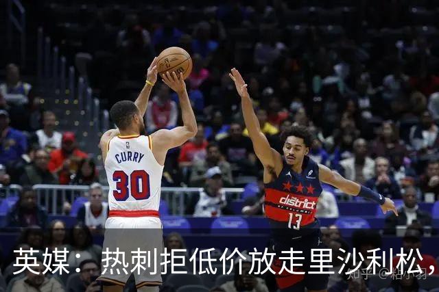 英媒：热刺拒低价放走里沙利松，球员去留未定